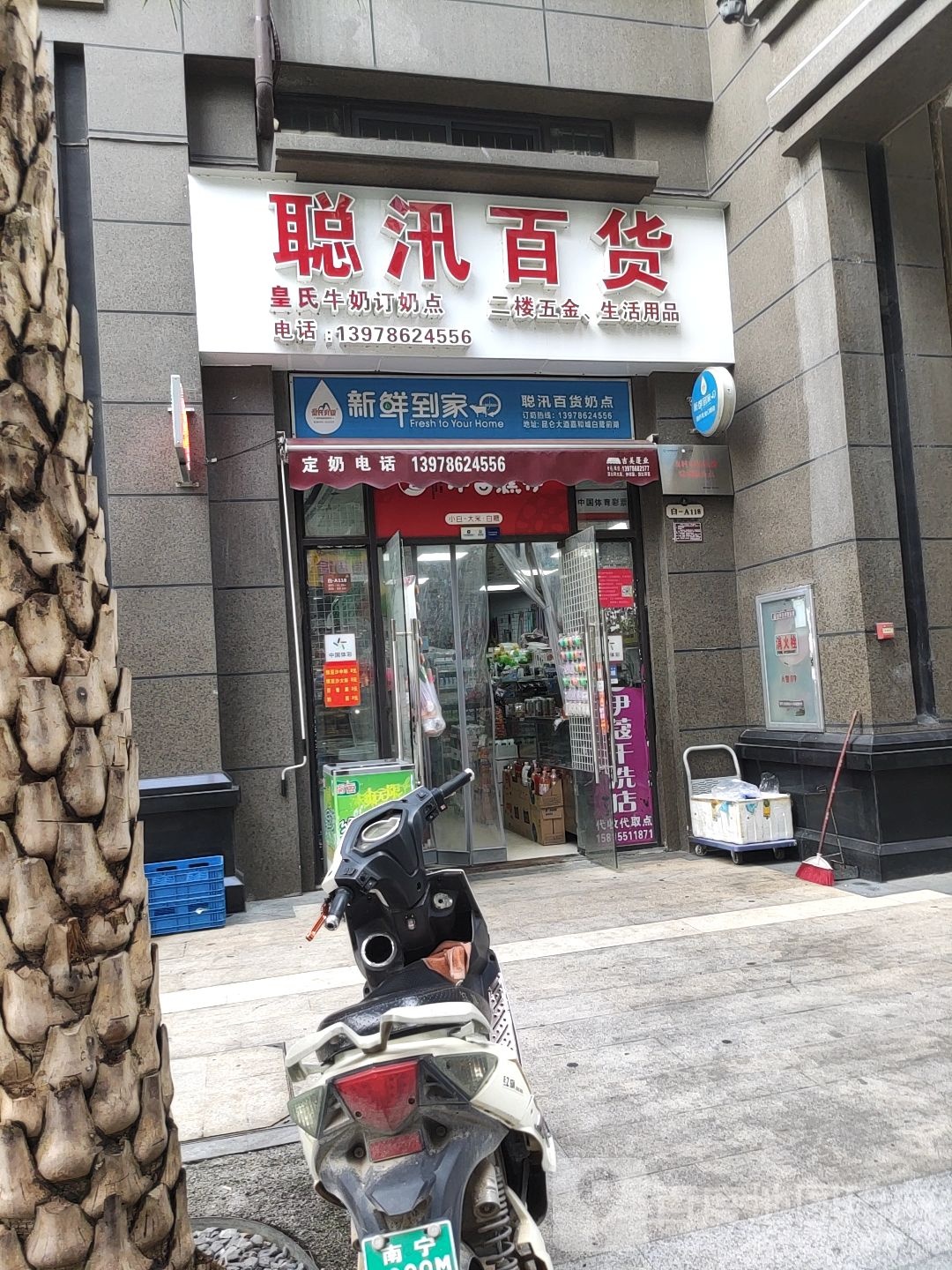 聪讯百货店