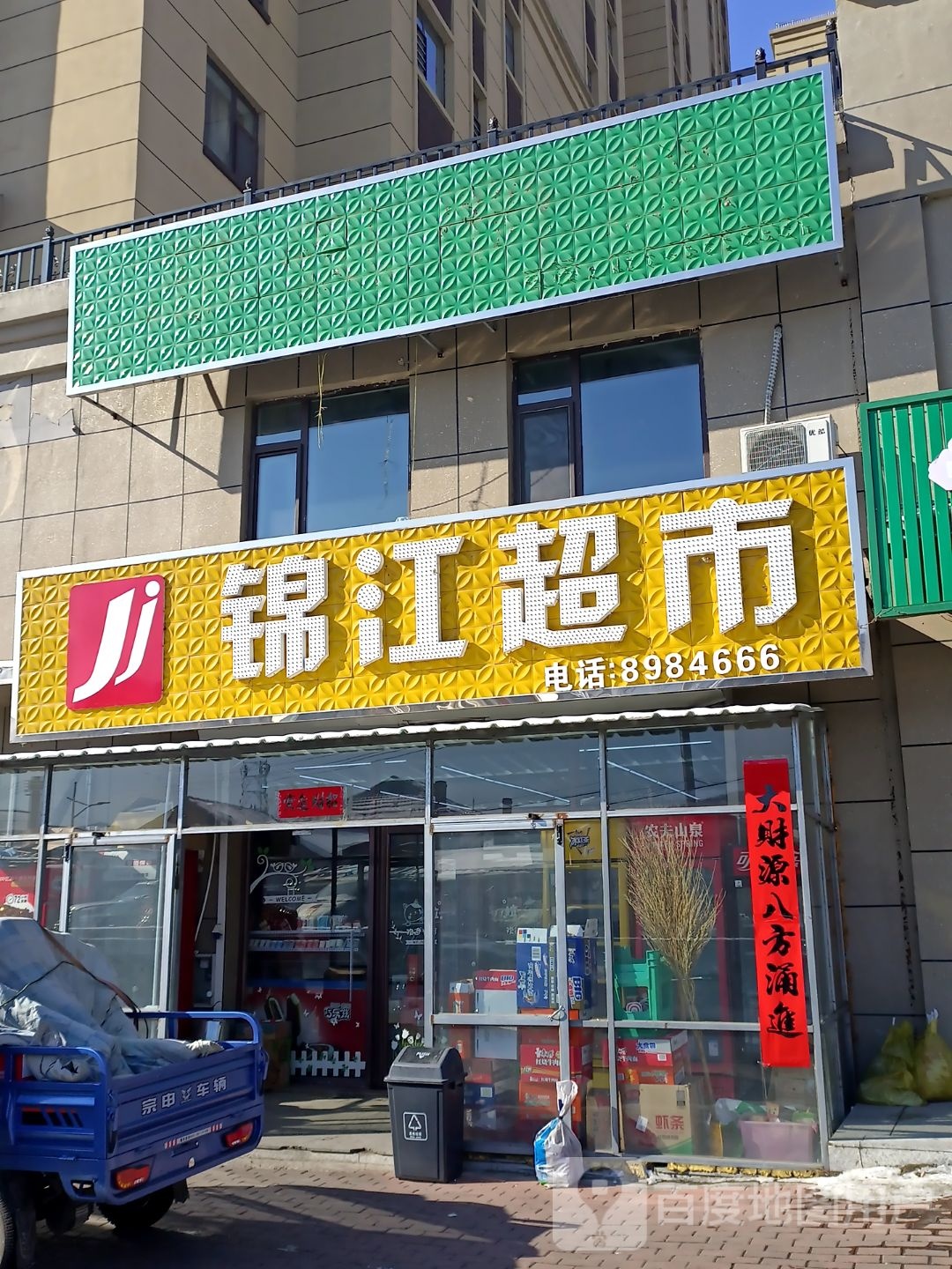 王记锦江超市(西顺城街店)
