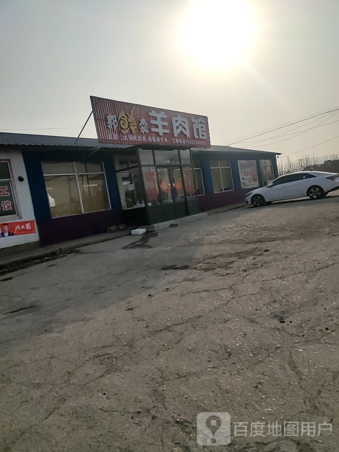 郭鲜森羊肉馆