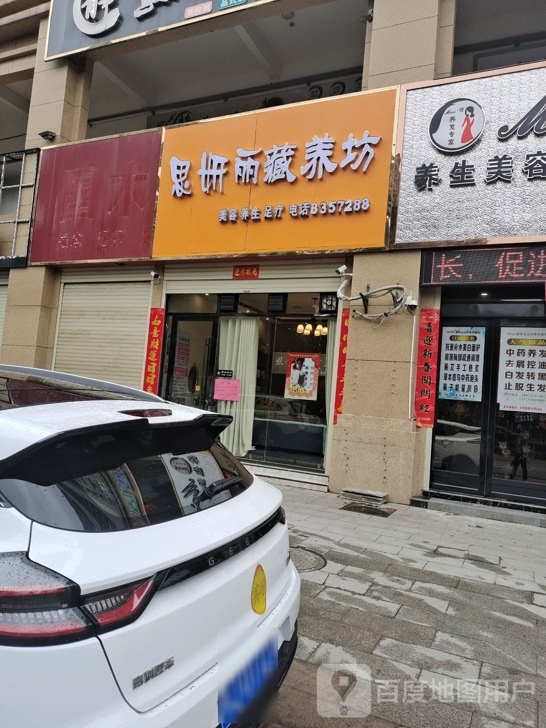 思妍丽藏养坊(昆仑·东湖1号店)