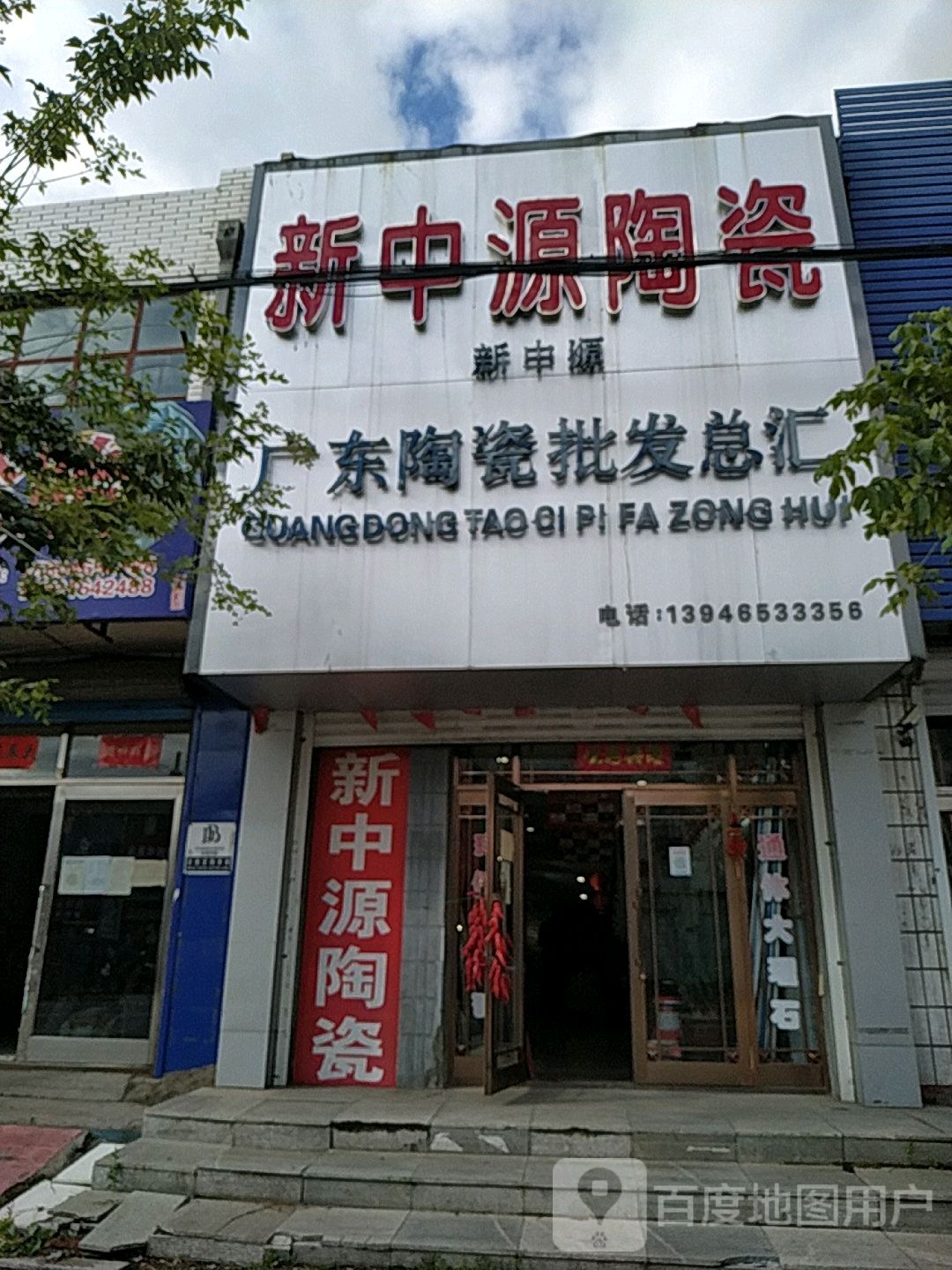 中学源陶瓷(友谊东街店)