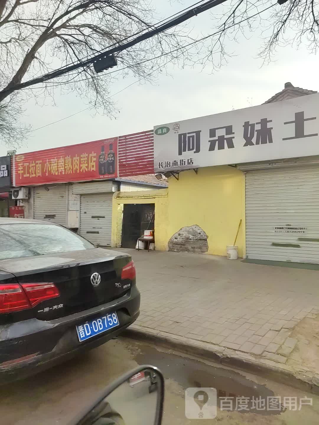 清真阿朵妹土豆粉