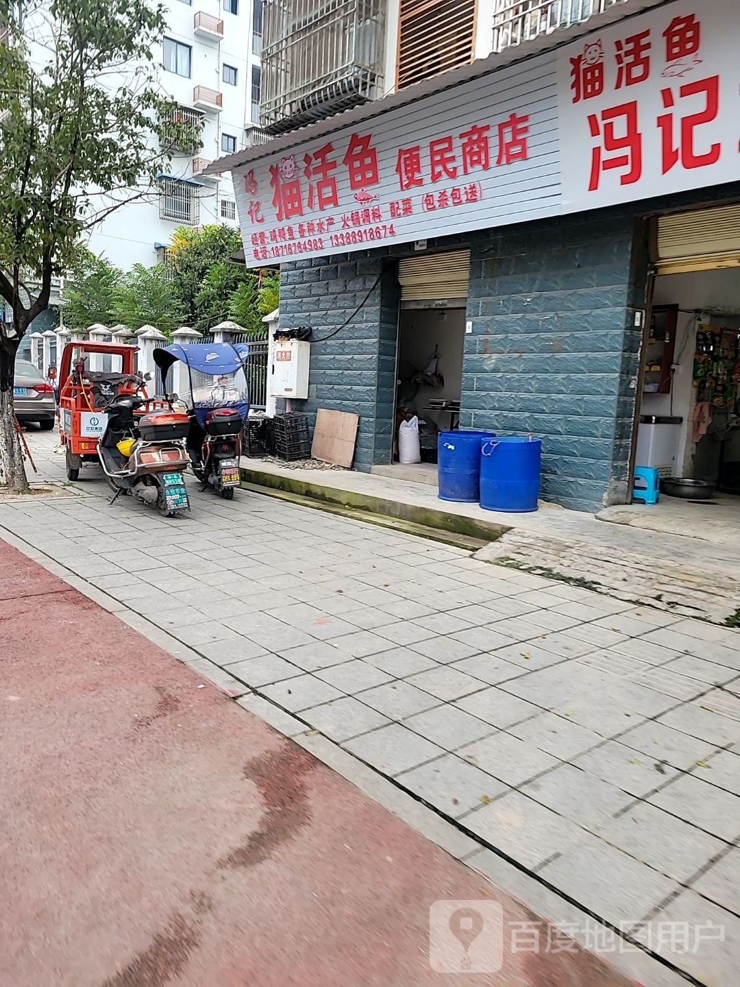 冯记猫鱼活便民商店