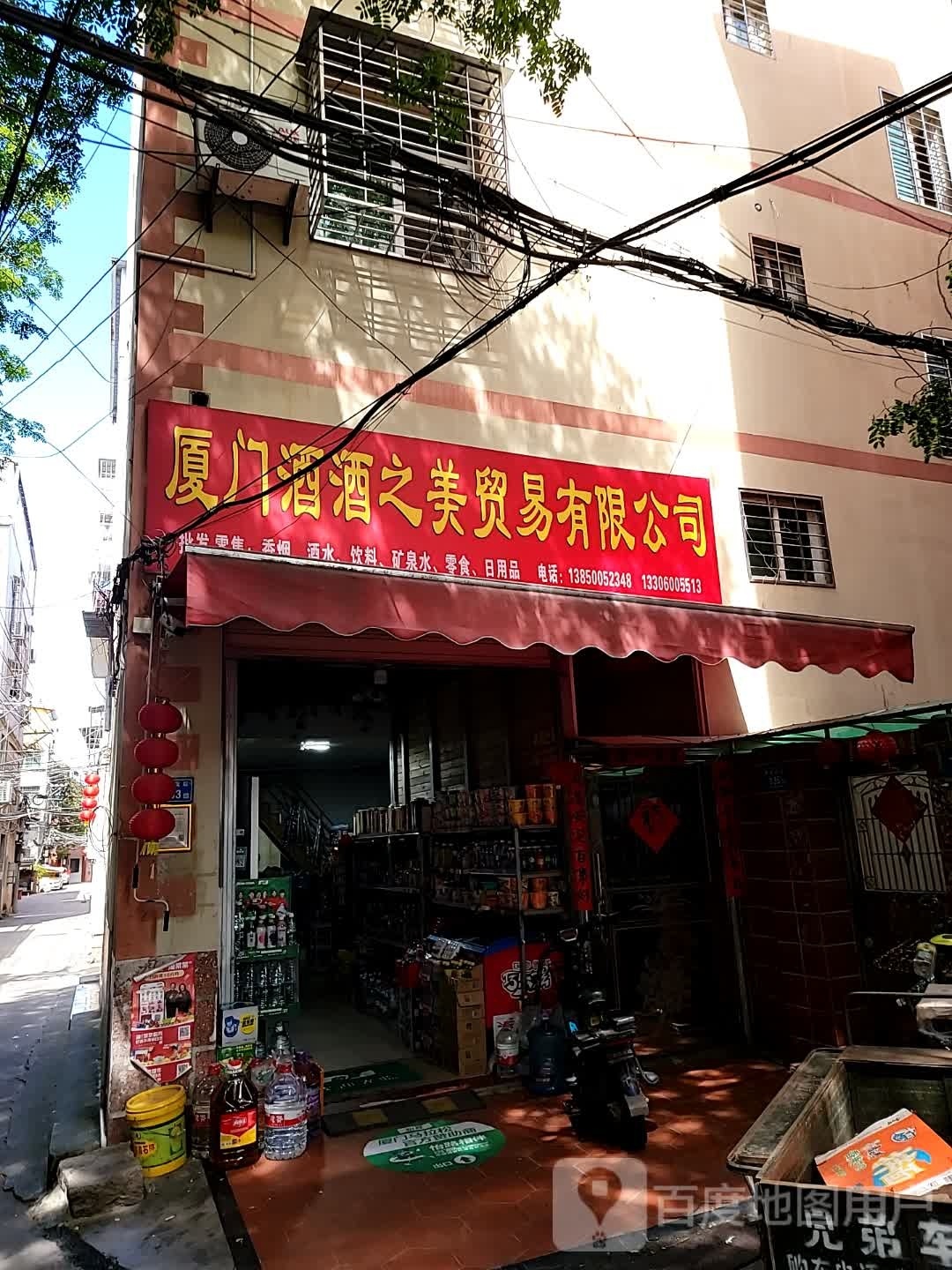 厦门酒酒之美贸易有限公司