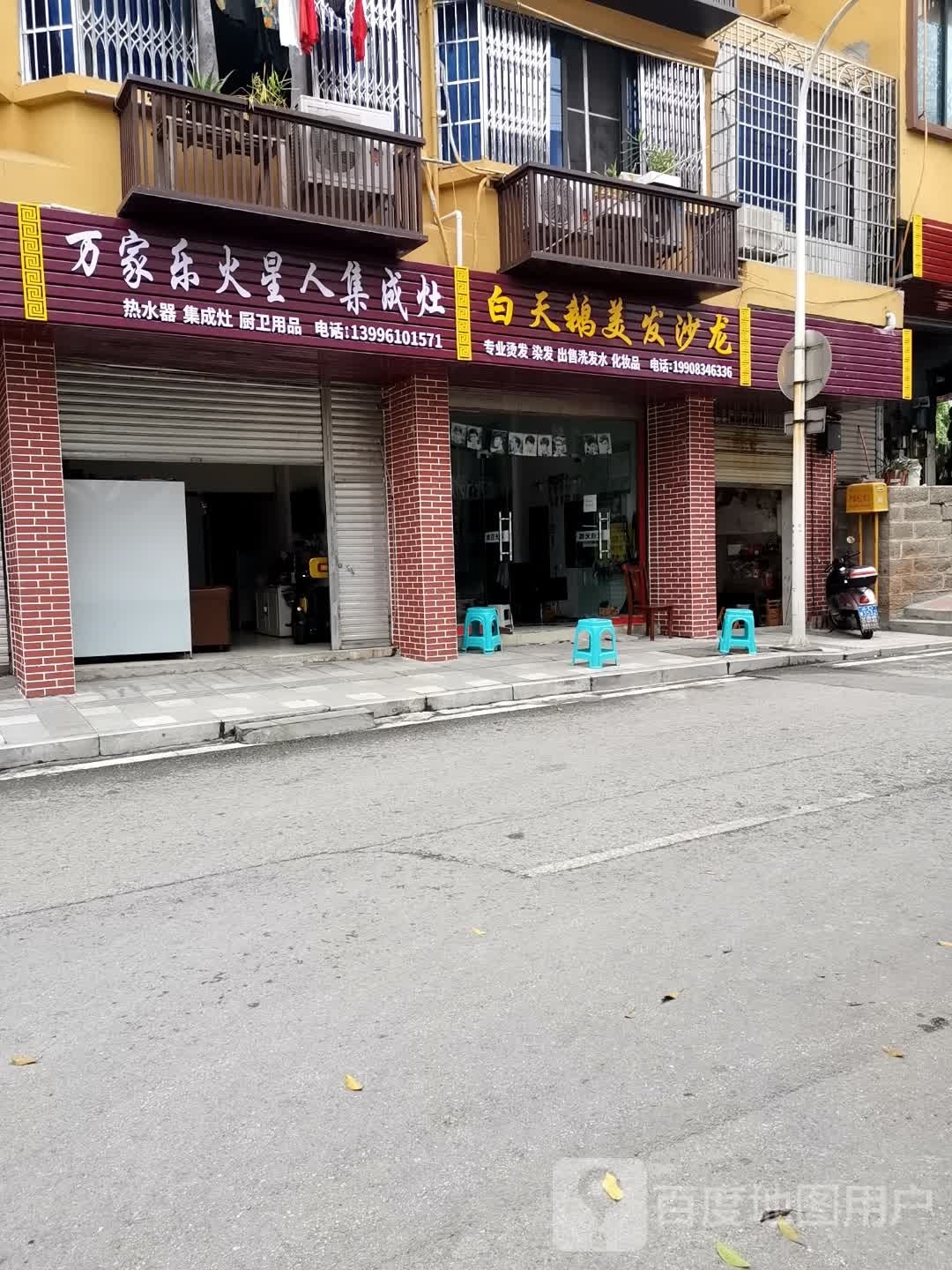 小天鹅美发沙龙