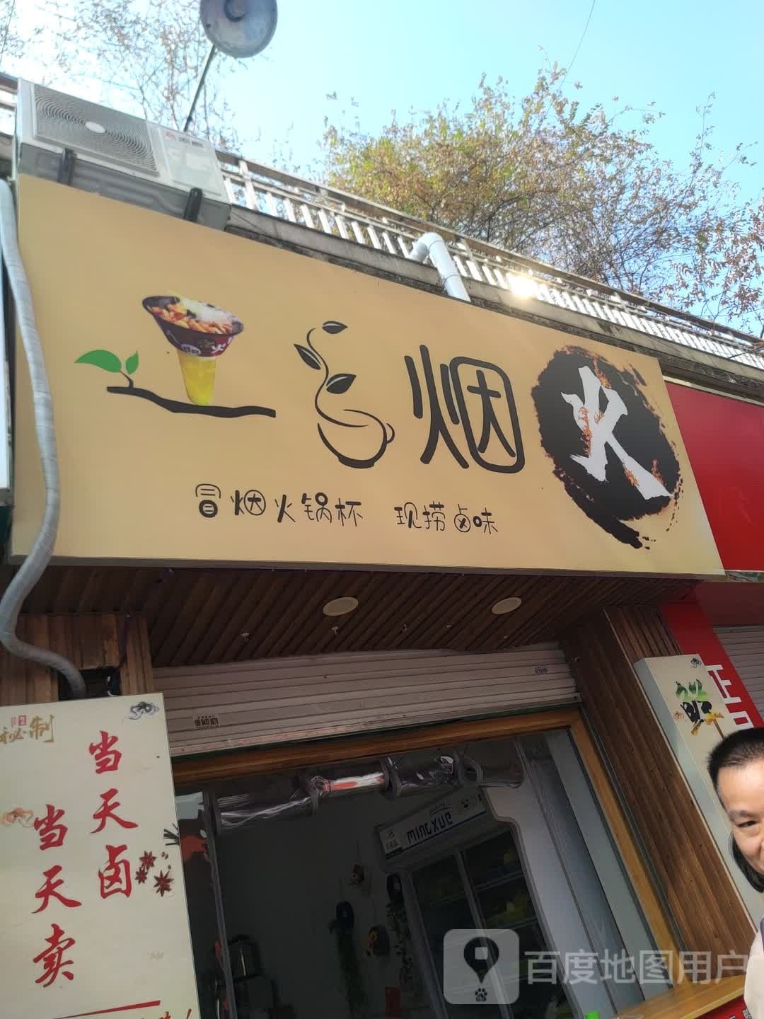 烟火冒烟火锅杯现捞卤味
