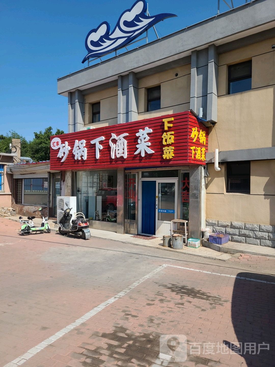 汇丰砂锅下酒菜