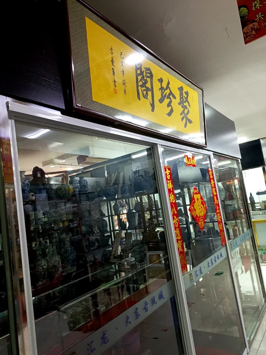 聚珍阁(东市·汇龙商场店)