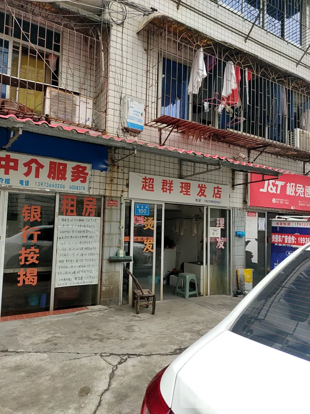 超群理发店