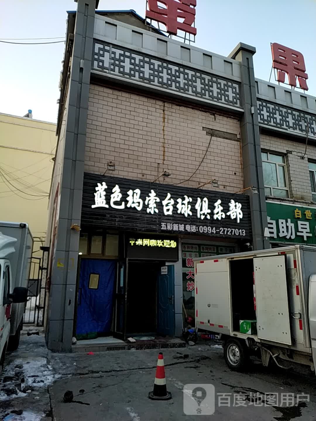 蓝色玛索台球俱乐部。(五彩新城分店)