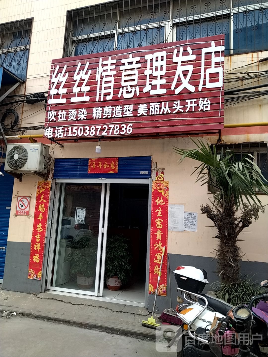 丝丝倩意理发店