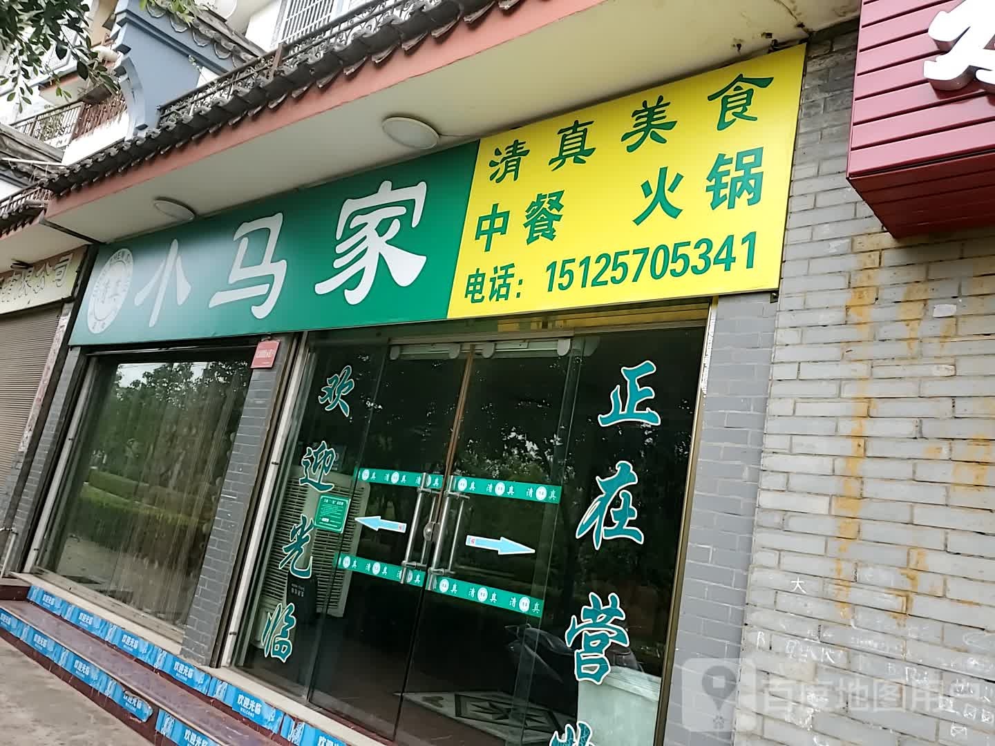 小马家中餐火锅