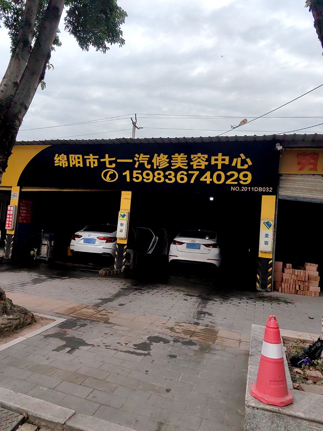 绵阳市七一汽修美容中心