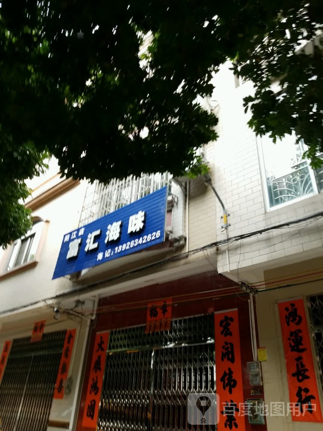 富汇海味(阳江店)