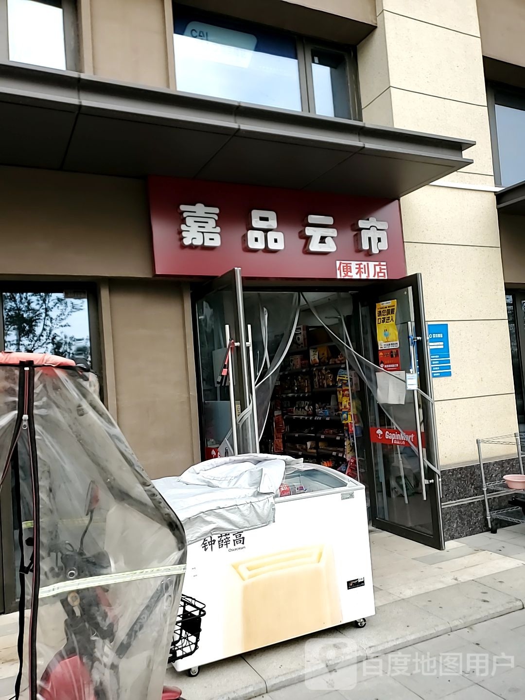 嘉品云市便利店(石化大道店)