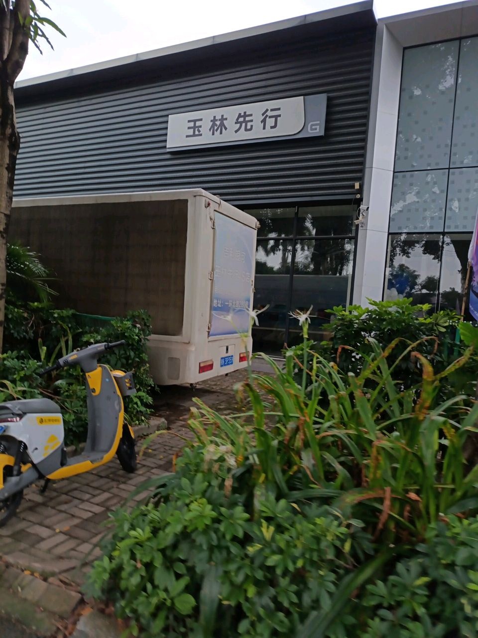 玉林市先行雷达汽车服务中心