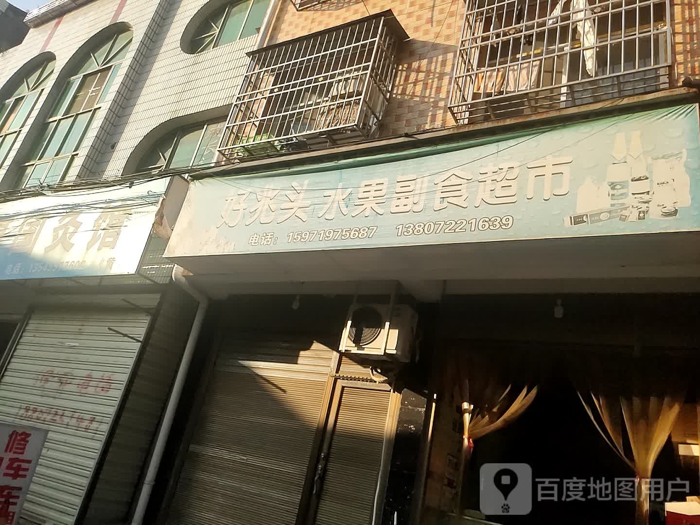 好兆头水果副食超市