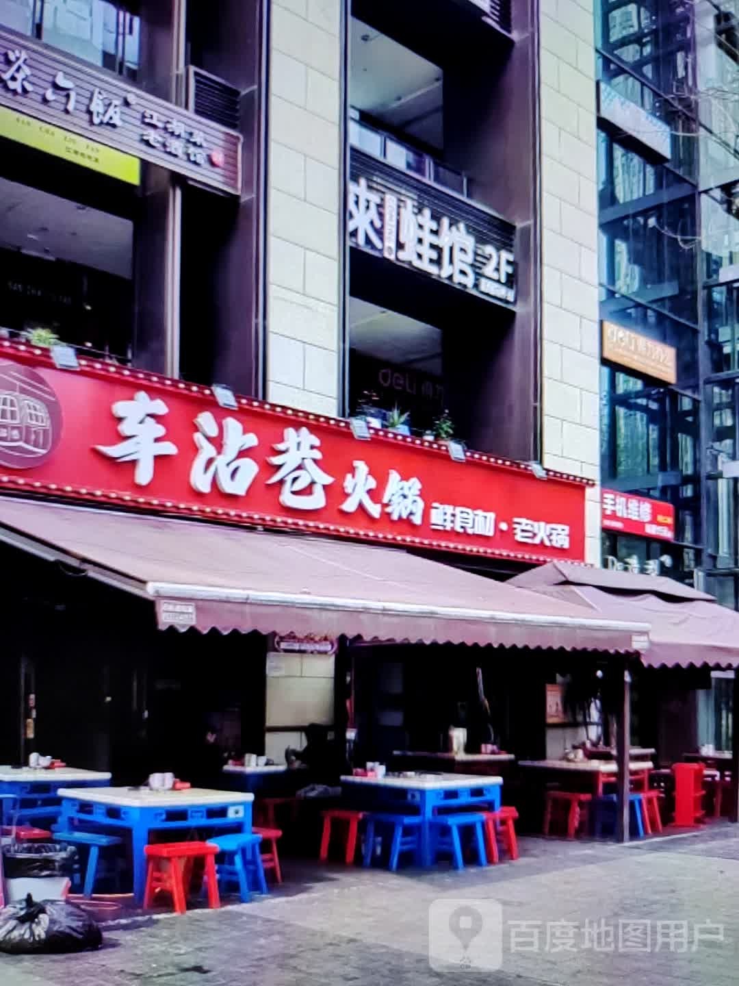 车沾港火锅(郎溪国购广场店)