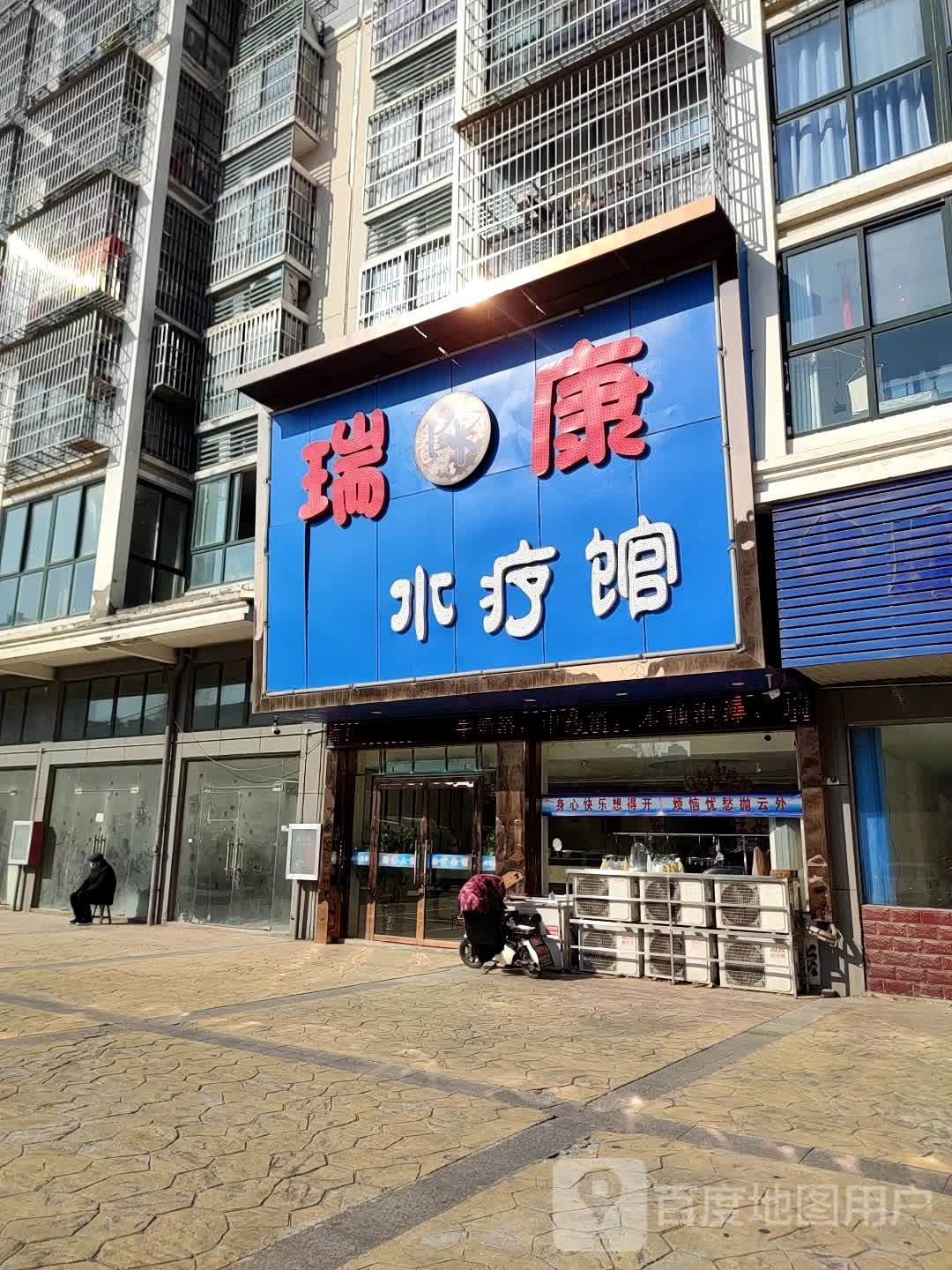 瑞康水疗会