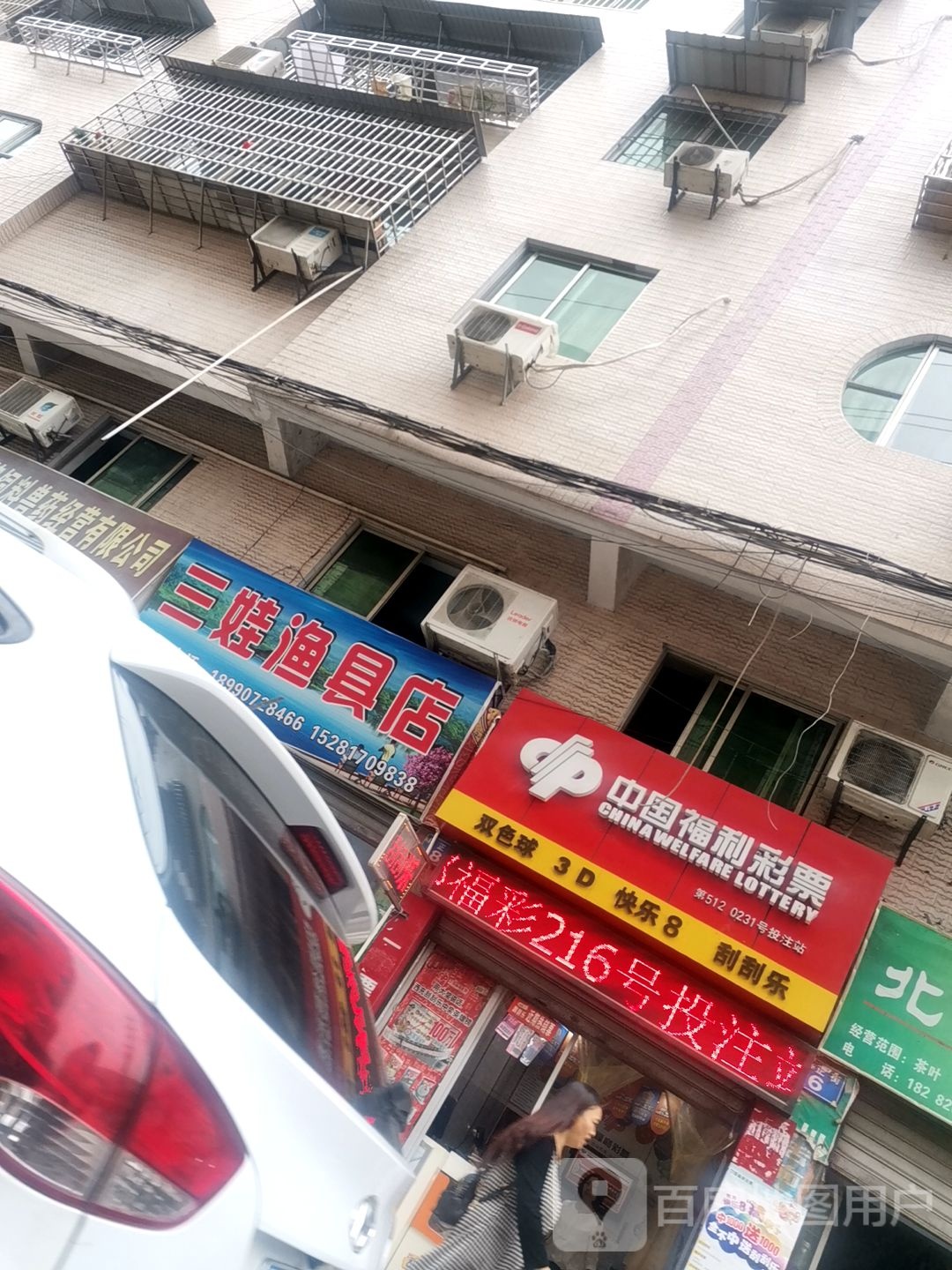 三娃渔具店