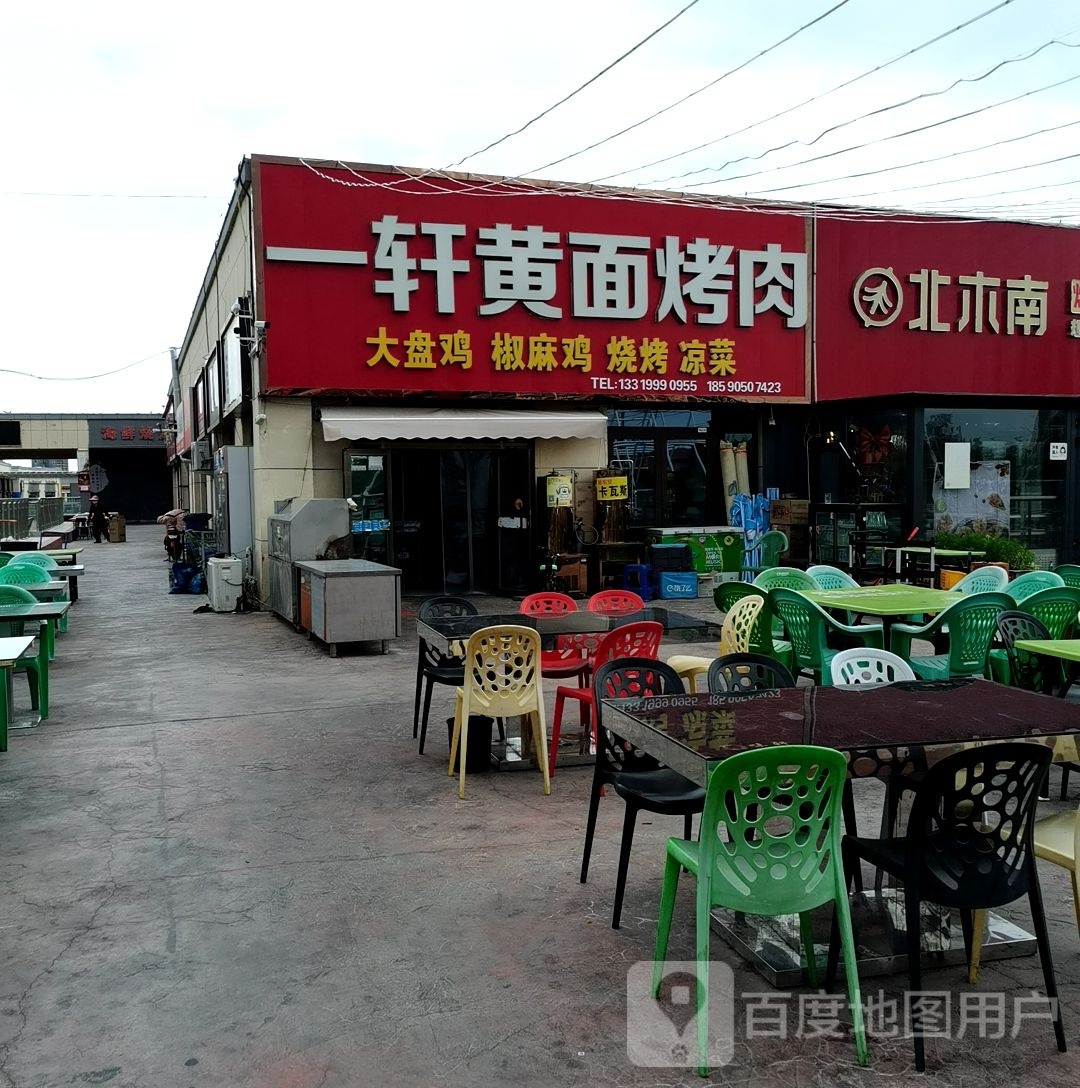 一轩黄面烤肉(汇嘉滨河广场店)
