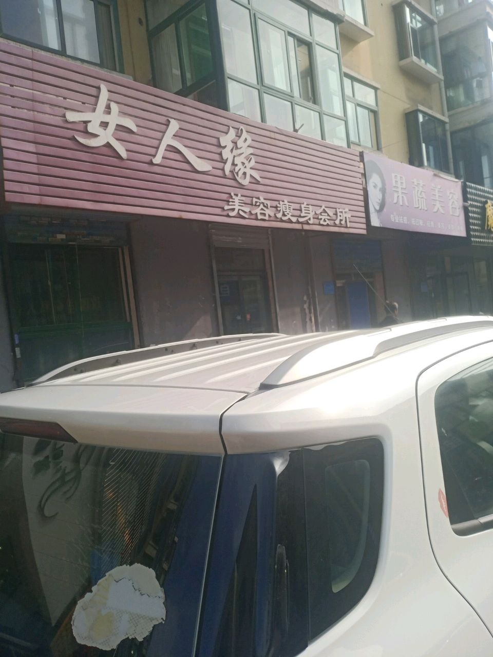 女人缘美容瘦身会所