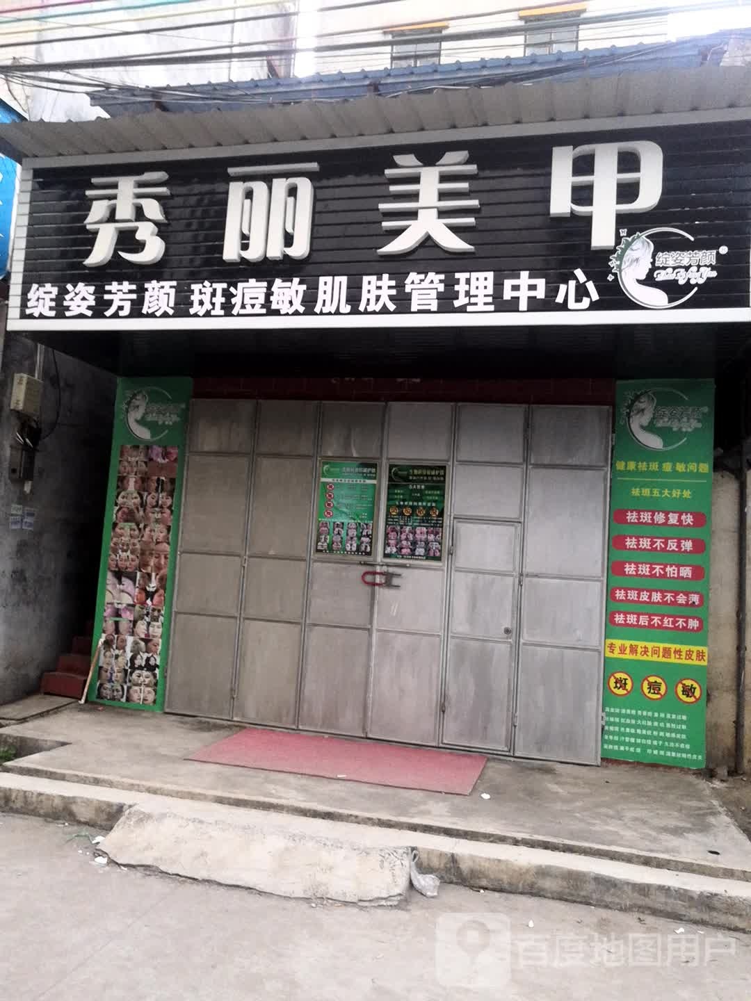 秀丽美甲店