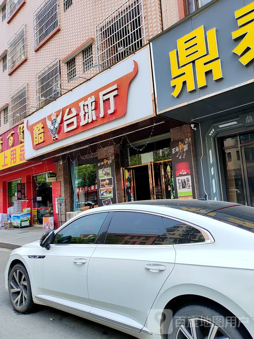 台球室
