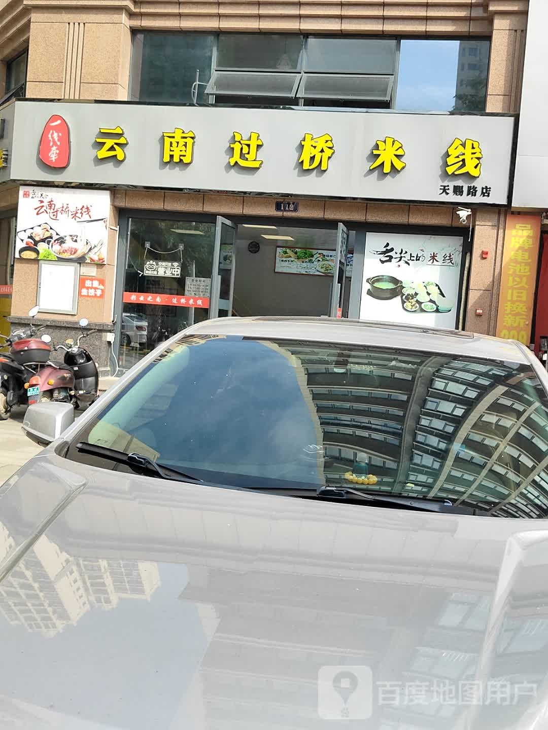 一线牵云南过桥米线(天赐路店)