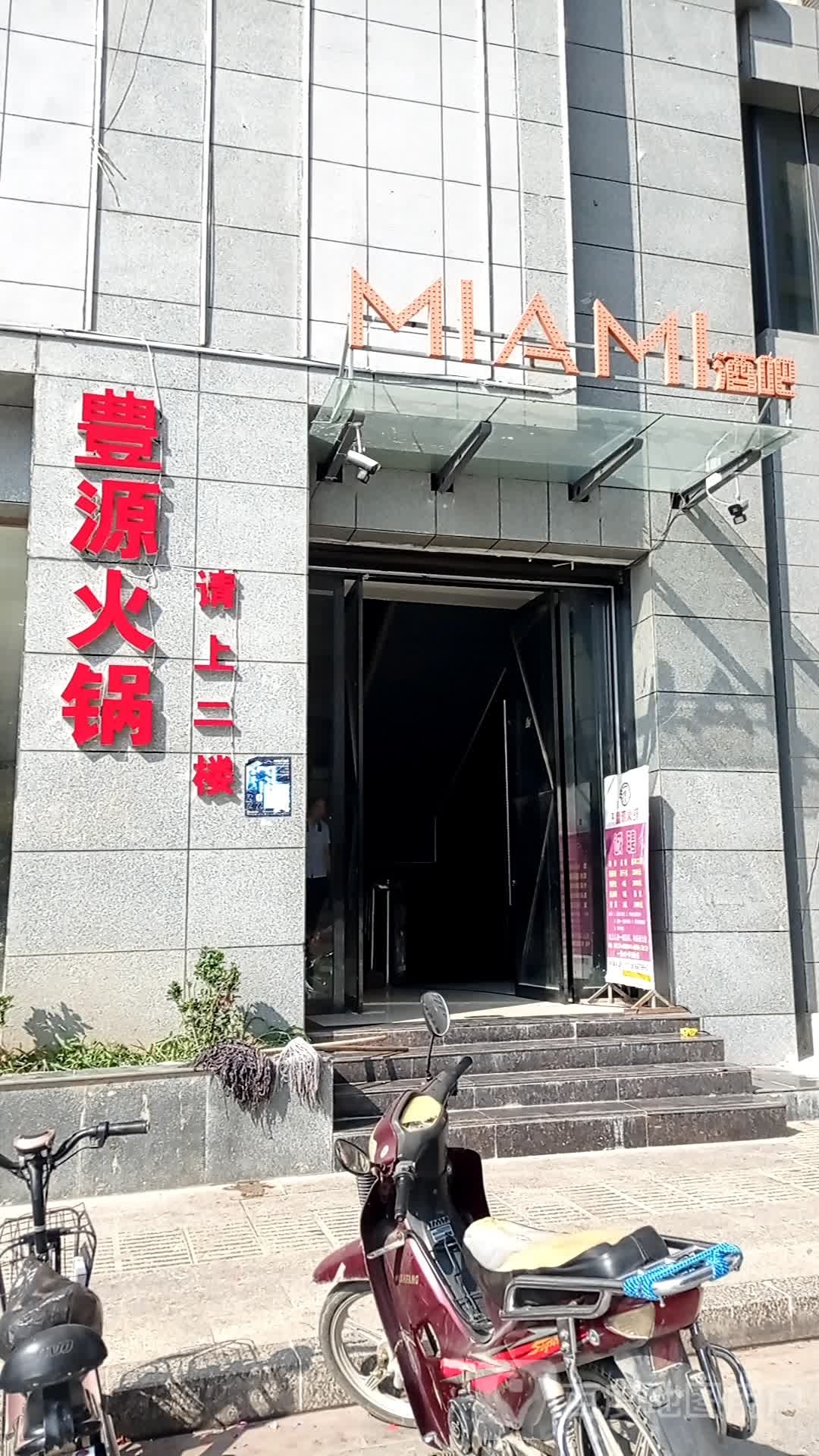 丰园火锅店(伏羲公馆小区店)