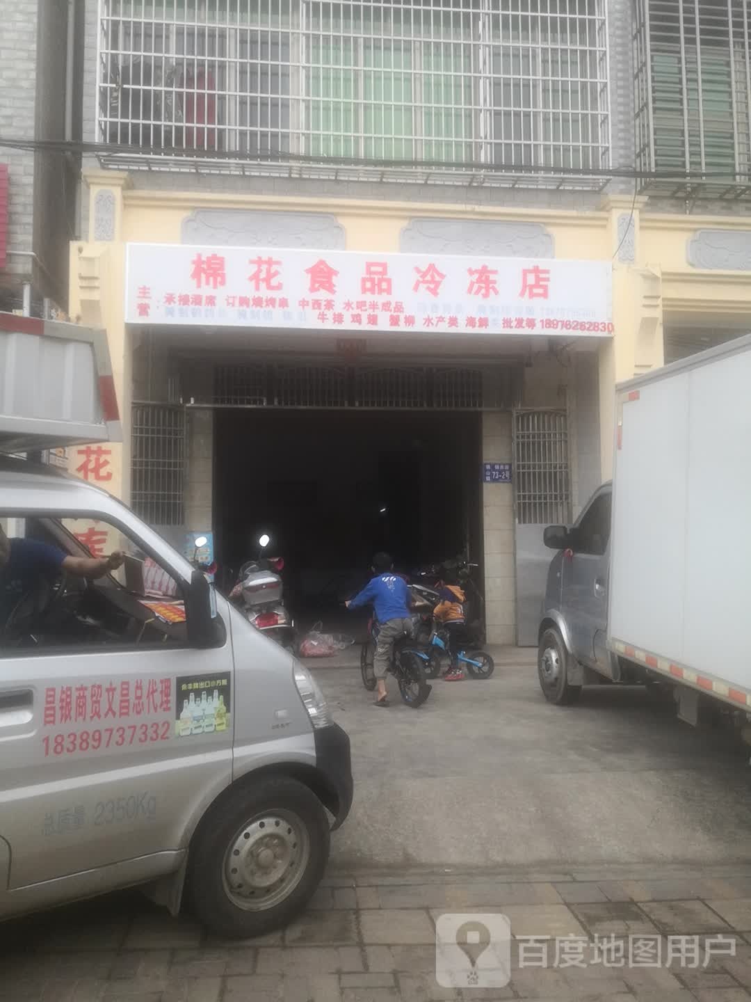 棉花食品冷冻店
