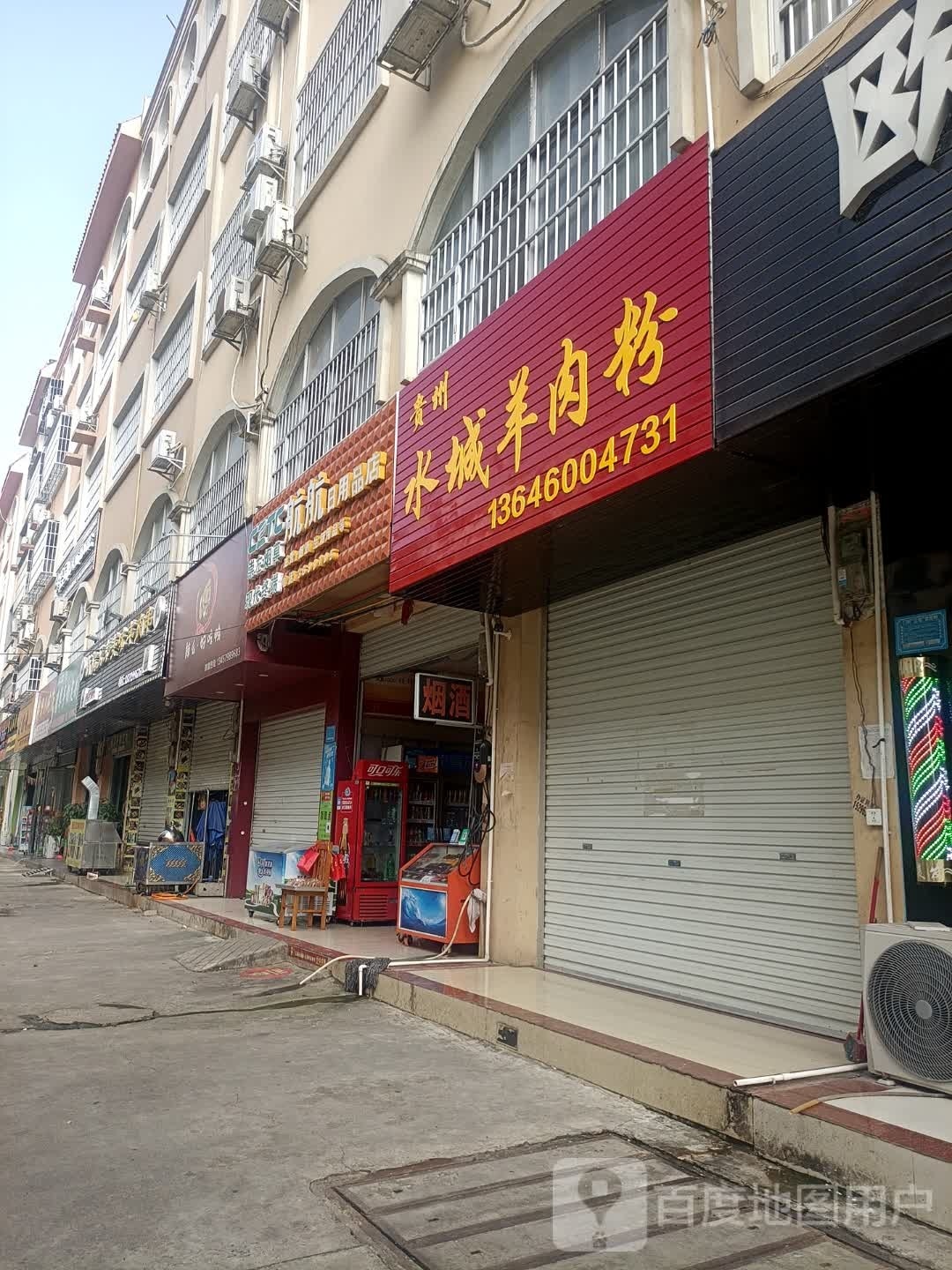 贵州水城羊肉粉(桂圆路店)