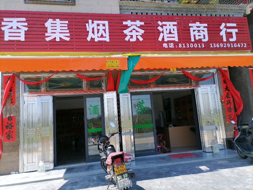香集烟茶酒商行