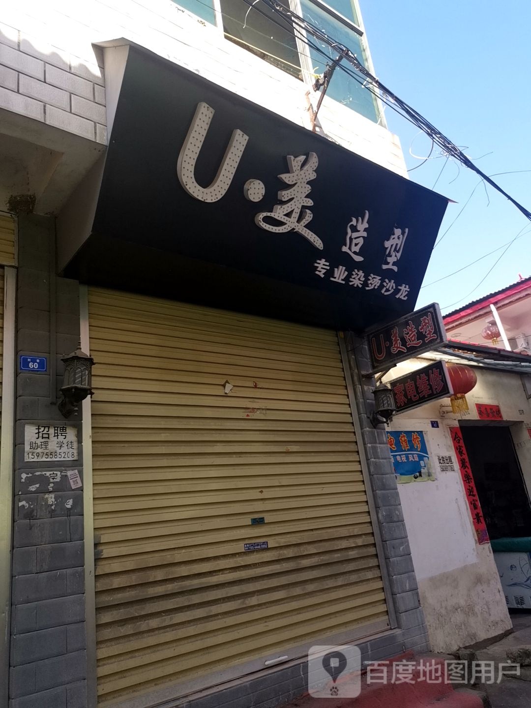 U美造型(刘路店)