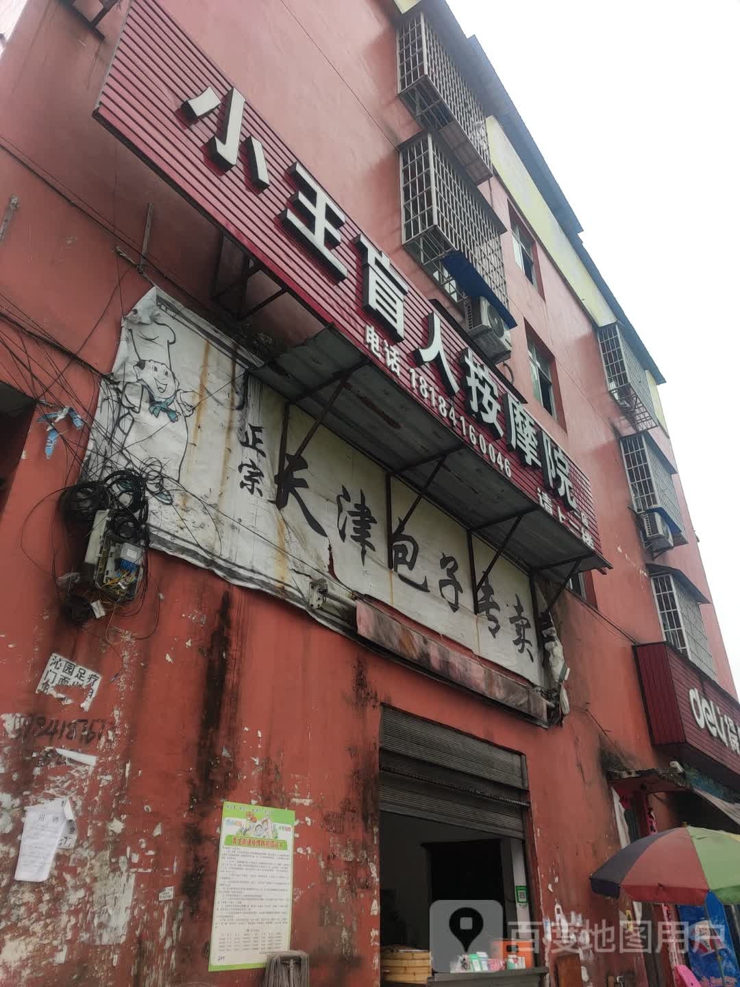 小王盲人按摩院(二店)