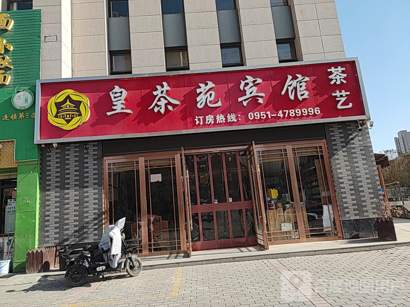 黄茶苑商务宾馆