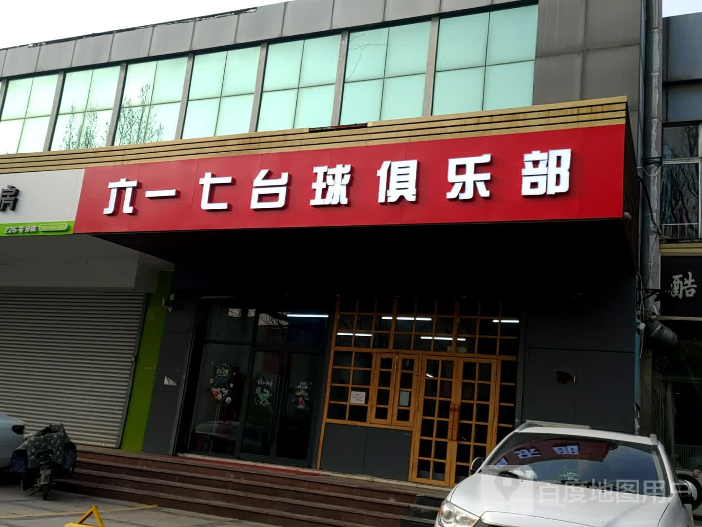 六一七台球俱乐部