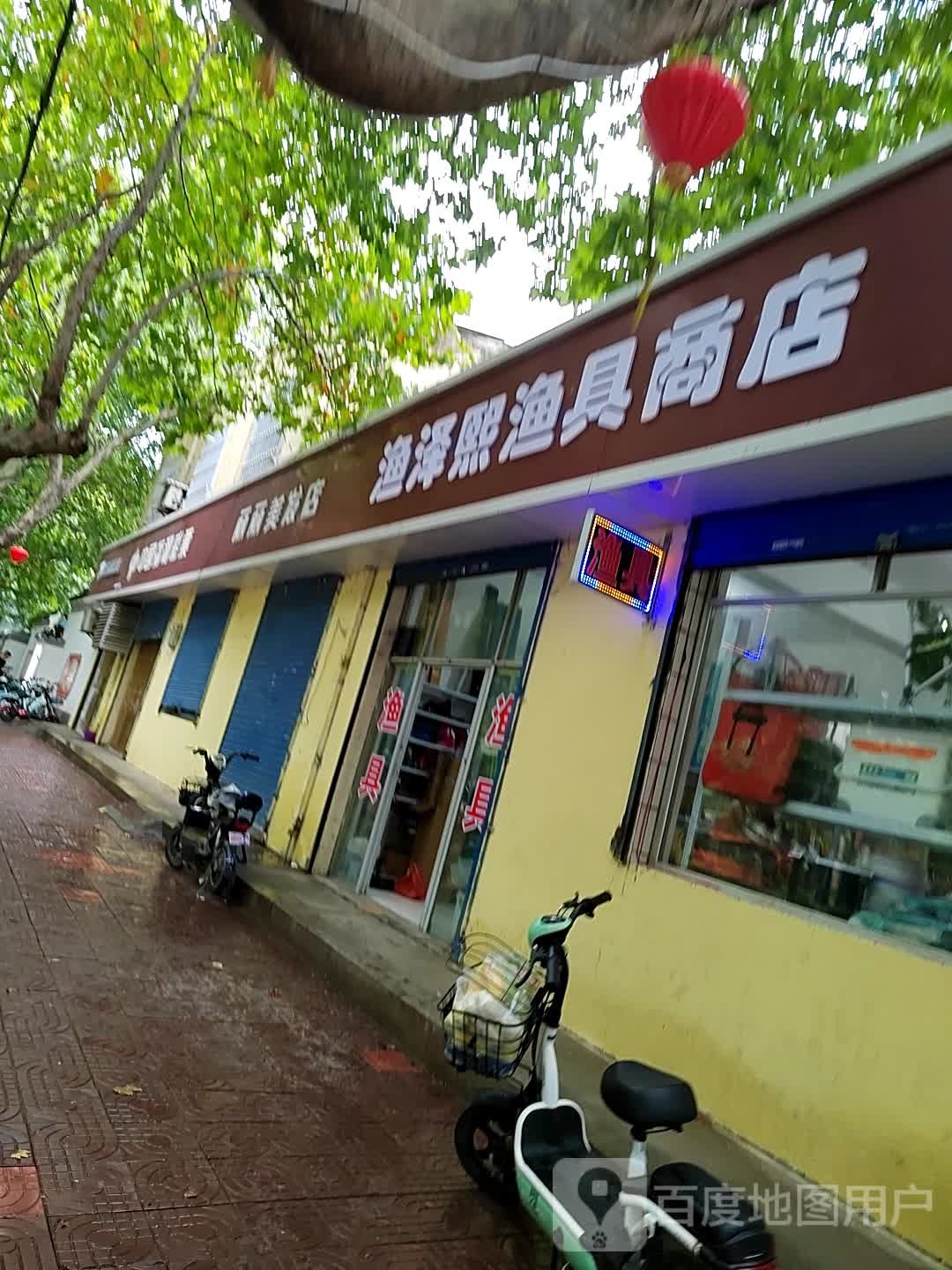 渔泽熙渔具商店