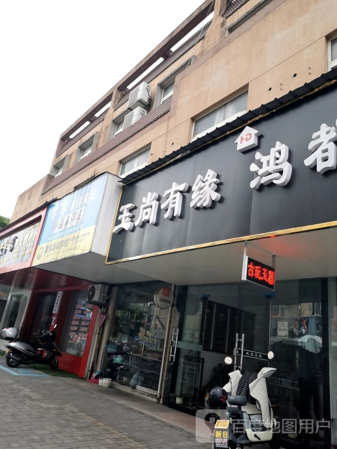 玉尚有缘珠宝店