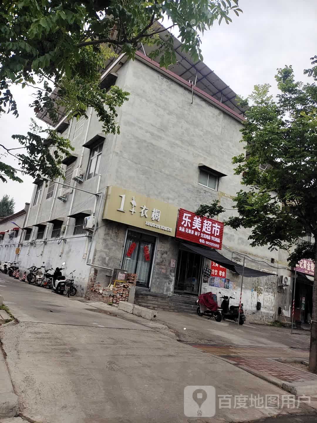 搦美趸乐超市(学生路店)