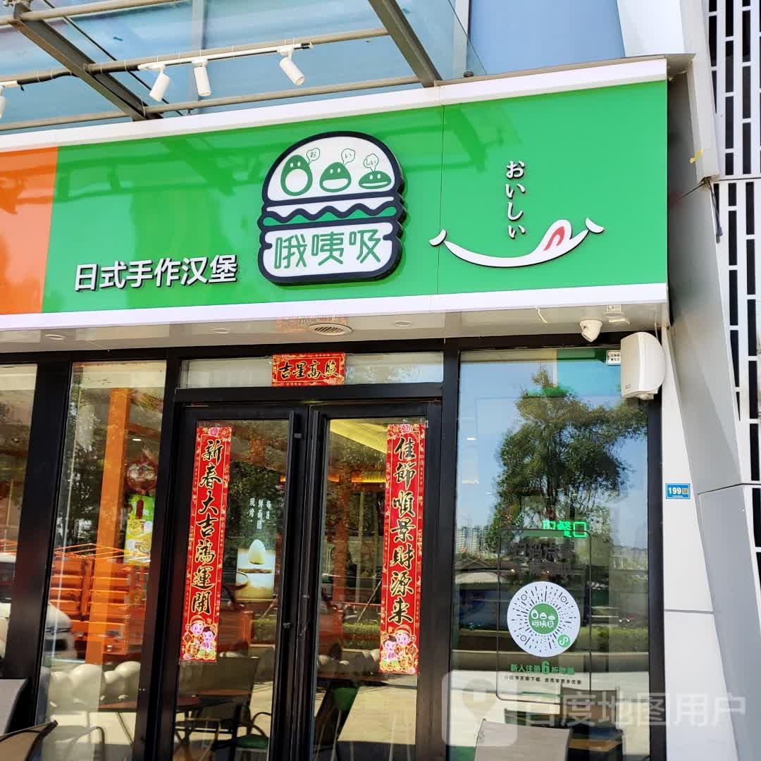 吸县哦咦订日式手作汉堡(正荣财富中心购物广场店)