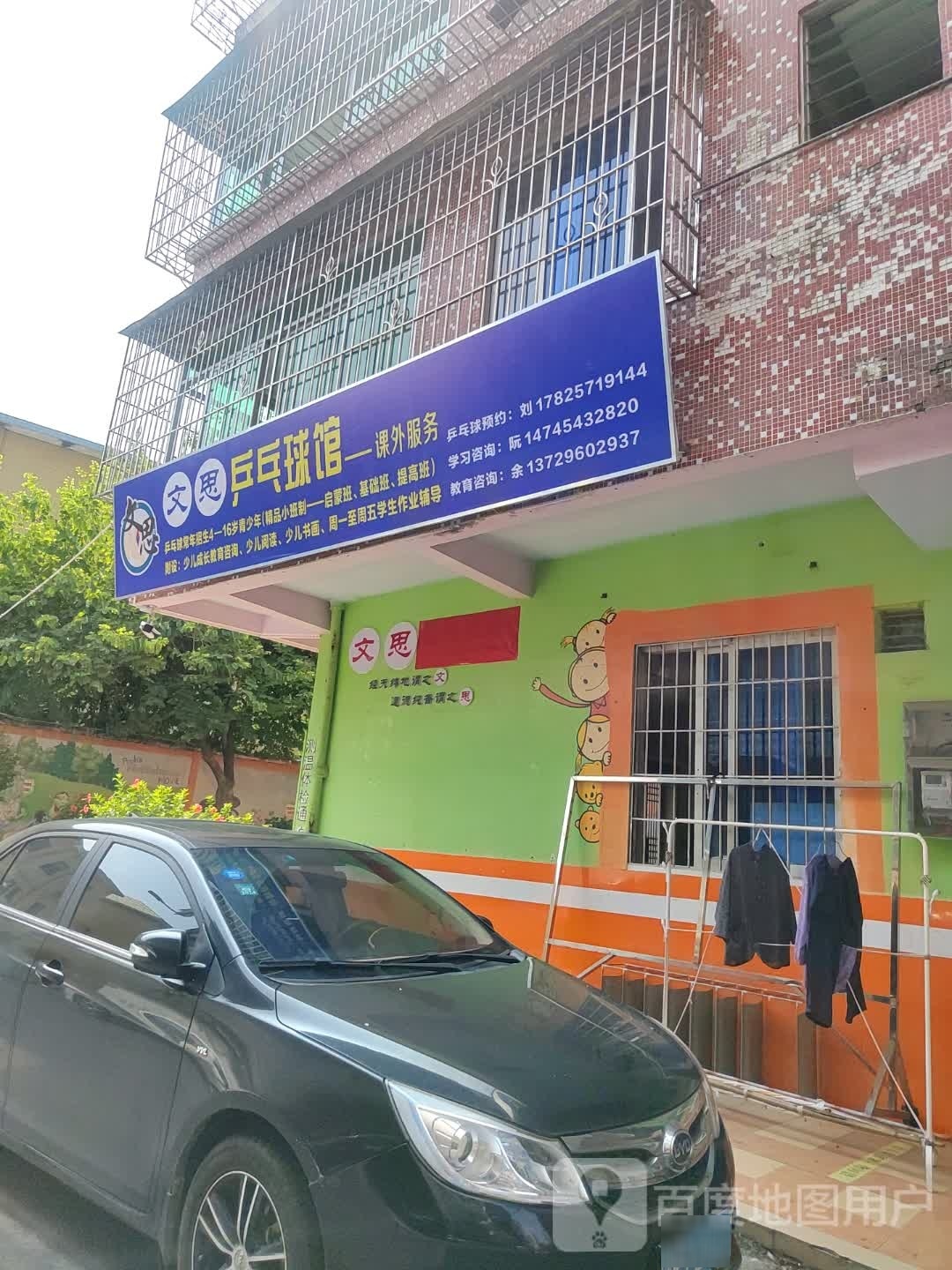 清远文思乒乓(东城店)