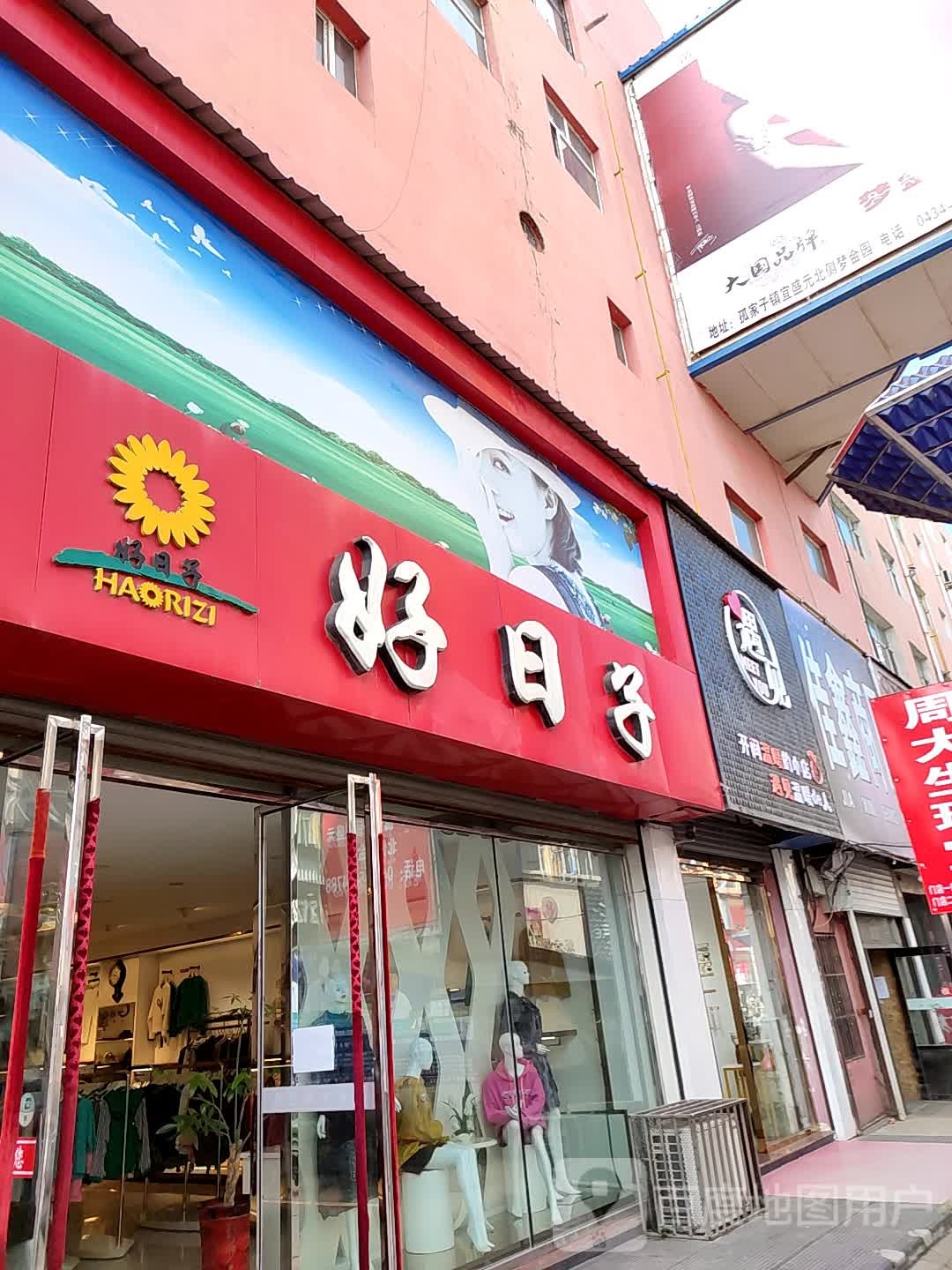 好日子女装(佳鑫商厦店)