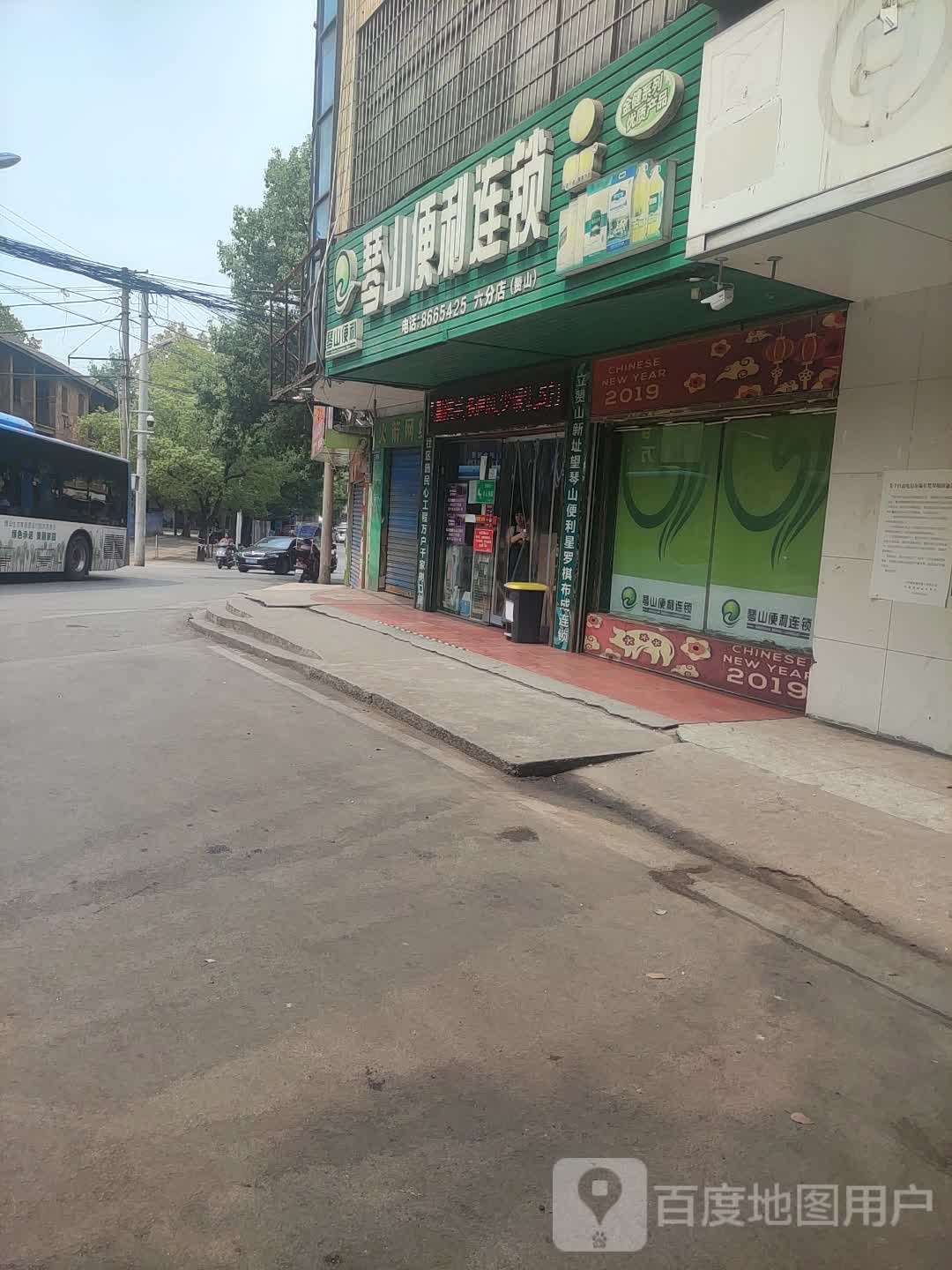 琴山便利连锁(桑塘路店)