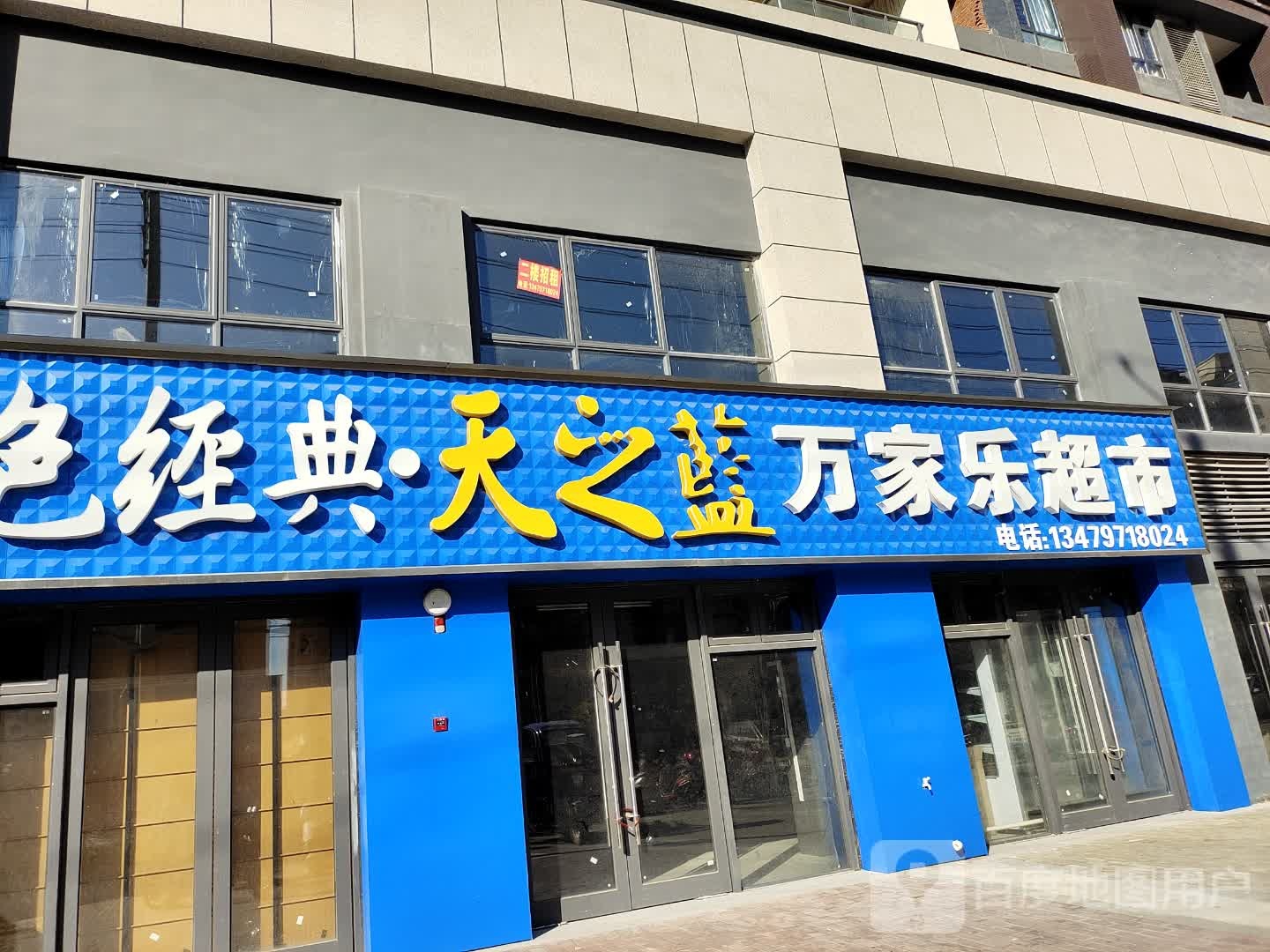 万乐家超市(玉竹路店)