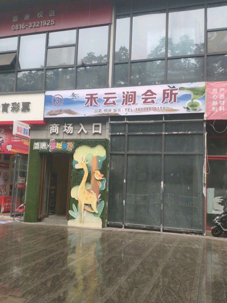禾云涧会所