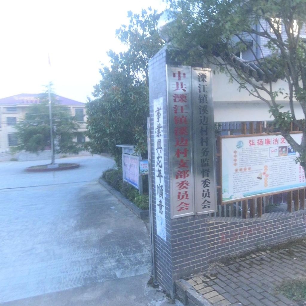 溧江镇溪边村村务监督委员会