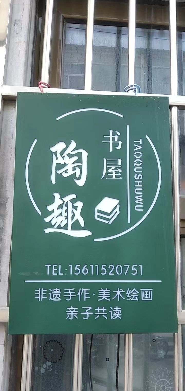 陶趣书屋
