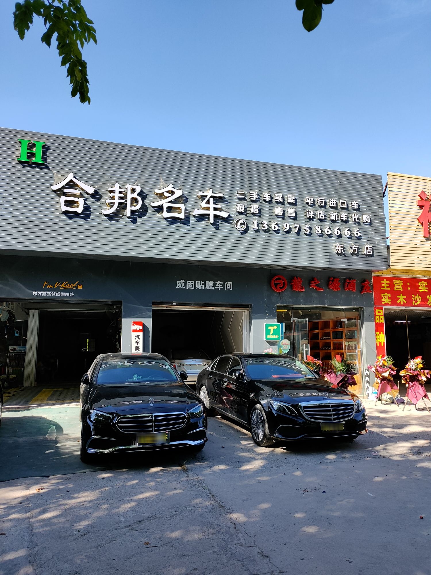 合邦名车(东方店)