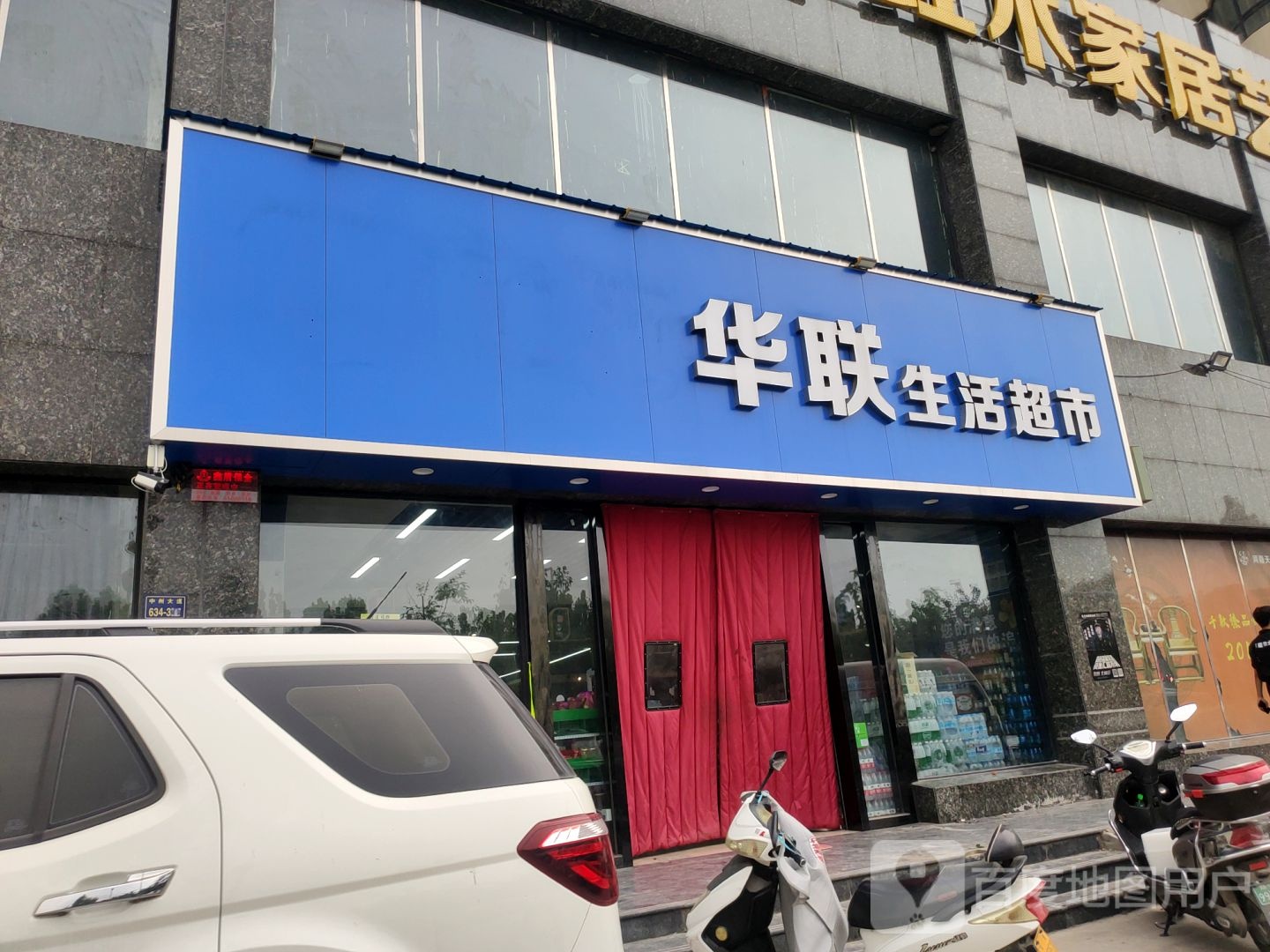 华联超市(中州大道店)